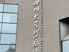 -四川大学博物馆