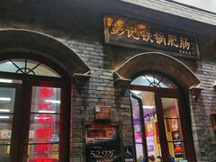 -彭记铁锅肥肠(东四总店)