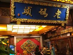 -老码头火锅(骡马市店)