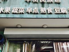 门面-山东傻大粗粮煎饼(牛街店)