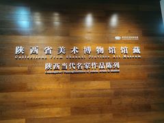 -陕西省美术博物馆