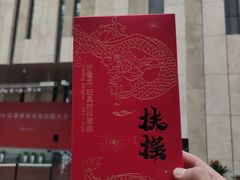 -江苏省美术馆(长江路新馆)