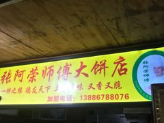 门面-张师傅建始大饼
