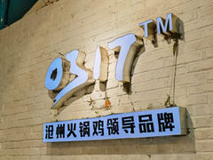 -0317火锅鸡·清真(正达店)