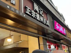 门面-陶记正宗德州扒鸡(科巷店)