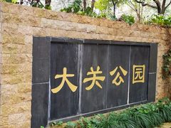 -大关公园