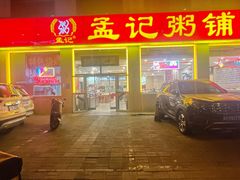 -孟记粥铺·家常菜·烧烤·粥(亚运村店)