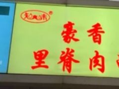 -豪香里脊肉串(大中路店)