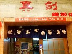 门面-真剑日本料理·铁板烧(贵州路店)