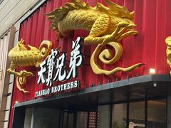 -天宝兄弟(前海壹方城店)