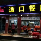 店里还有特制酱料蘸粥里的海鲜
