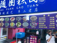 -随园糕团(狮子桥店)