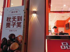 -品忆香炒货工坊(西稍门店)