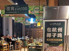-狐狸爱上椰子鸡(滨江星光大道店)
