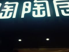-陶陶居饼家(惠福东路店)