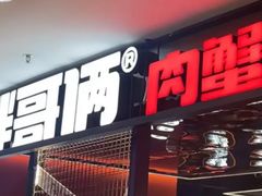 -胖哥俩肉蟹煲(河北勒泰购物中心店)