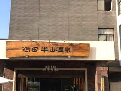 -天目湖涵田半山温泉