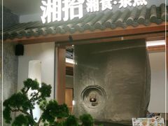 门面-湘拾(壹方北馆店)