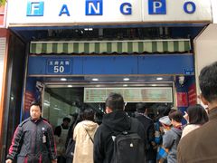门面-芳婆糕团店(王府大街店)