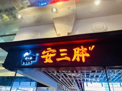 -安又胖韩国烤肉(美罗城店)