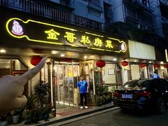 -金哥私房菜馆(张府园总店)