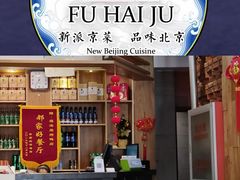 -福海居烤鸭店(鸟巢店)