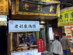 -老刘家泡馍·陕西老字号(钟楼广济街店)