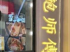 门面-鲍师傅糕点(国金街店)