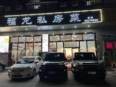 门面-福龙私房菜·客家大盆菜