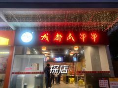 -成都瓜串串(华强北店)