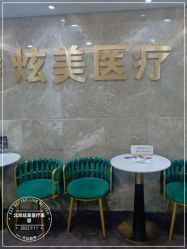 -北京炫美医疗美容