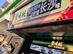 -董顺桃老长沙臭豆腐(步行街店)
