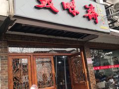 门面-美味斋(西北街店)