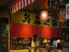-鸟泉居酒屋·烧鸟·酒馆(百子湾店)