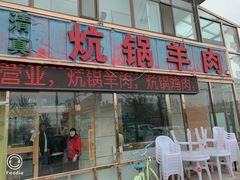 门面-炕锅羊肉土火锅面片大王