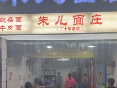 -朱儿面庄(洋河三路店)