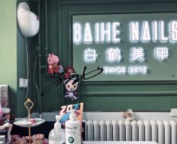 -如一·美甲美睫