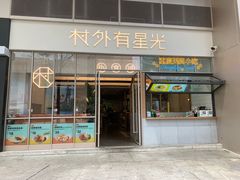 -村外有星光小食铺(解放碑1089店)