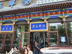 -老三羊汤【北兴隆街店】