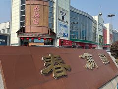 -春满园·邯郸菜发祥地(滏东店)
