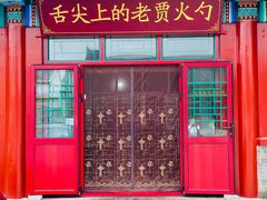 -舌尖上的老贾火勺
