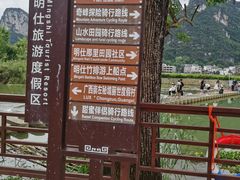 -明仕田园