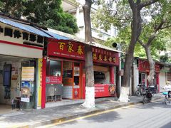-百家春好德来姜母鸭