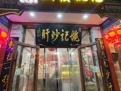 -姚记炒肝店(鼓楼店)