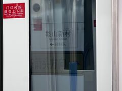 -鞍山新村(地铁站)