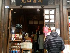 门面-见山书院