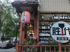 -胜代日本料理(云程巷小区店)