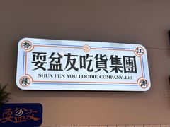 -耍盆友·重庆江湖菜(百子湾店)