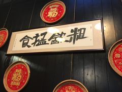 -黄祥华养生堂·炖汤·营养蒸饭(岭南天地店)