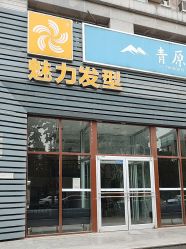 -魅力发型